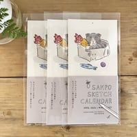 2026年4月はじまり『OSAMPO SKETCH CALENDAR』3冊セット