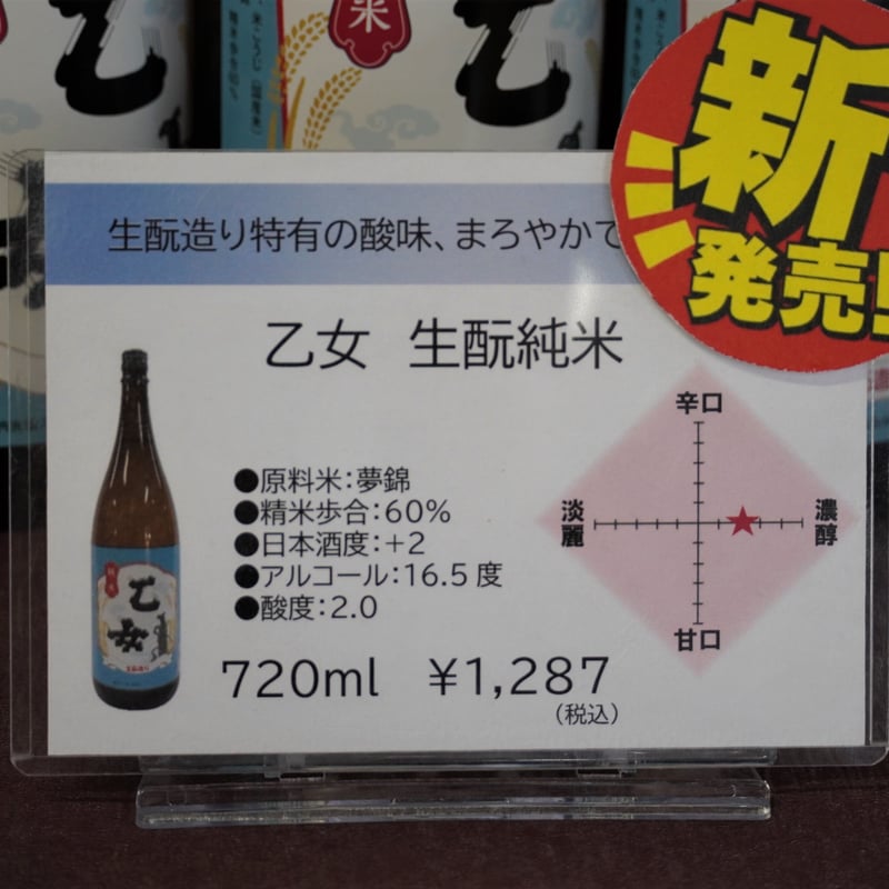 乙女 生酛純米 720ml | 佃煮のお取り寄せ・ギフト｜【公式】スズキ海産