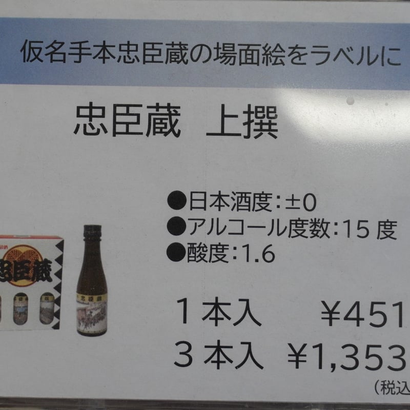 【希少・ジャンク品】命を売る武士 臣 新蔵 忠臣蔵 上撰（両国引き上げの場） 180ml | 佃煮のお取り寄せ・ギフト