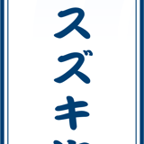 佃煮のお取り寄せ・ギフト|【公式】スズキ海産 オンラインショップ