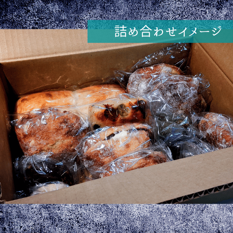 冷凍パンいろいろ お楽しみセット【 M 】 | パントレプレナー