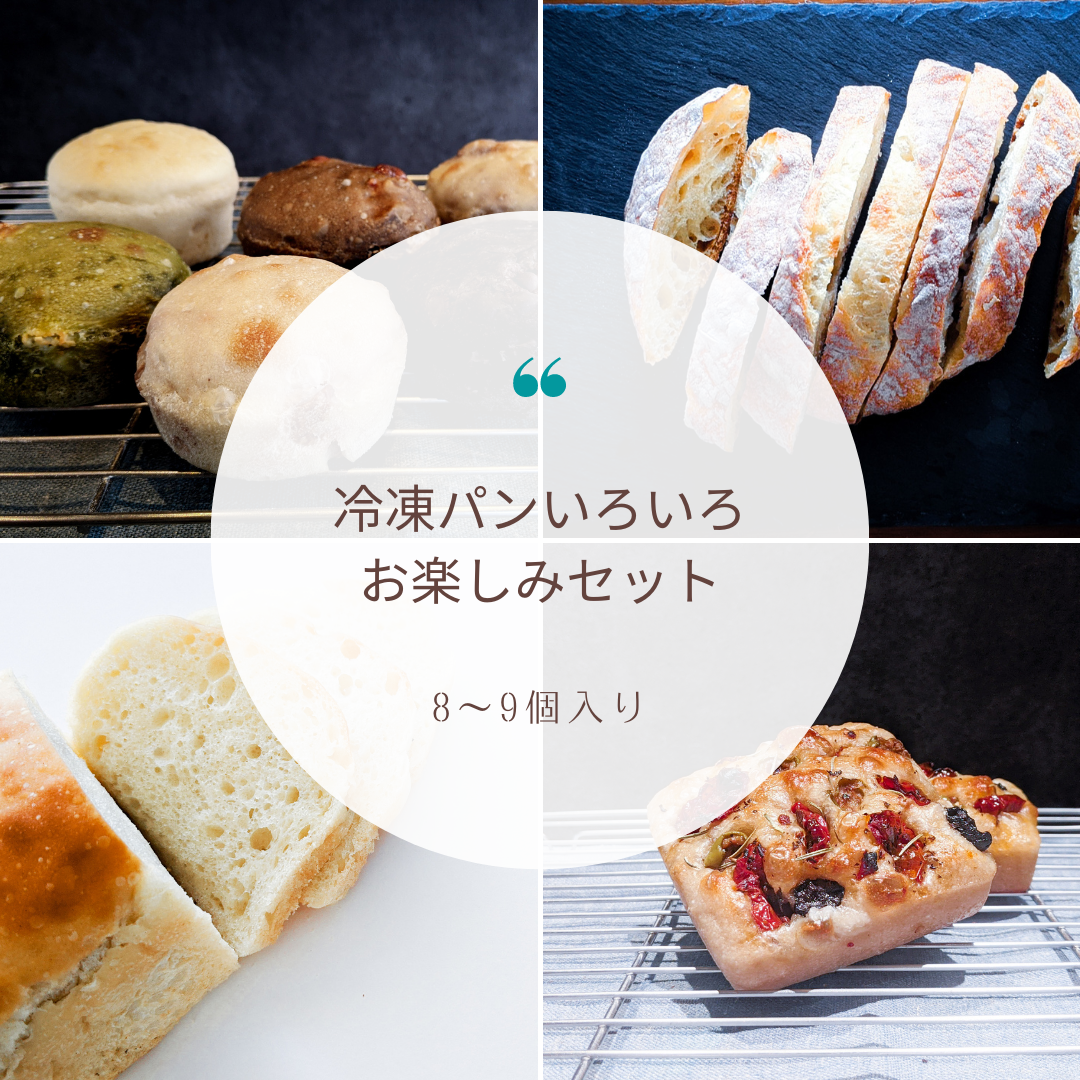 冷凍パンいろいろ お楽しみセット【 S 】 | パントレプレナー
