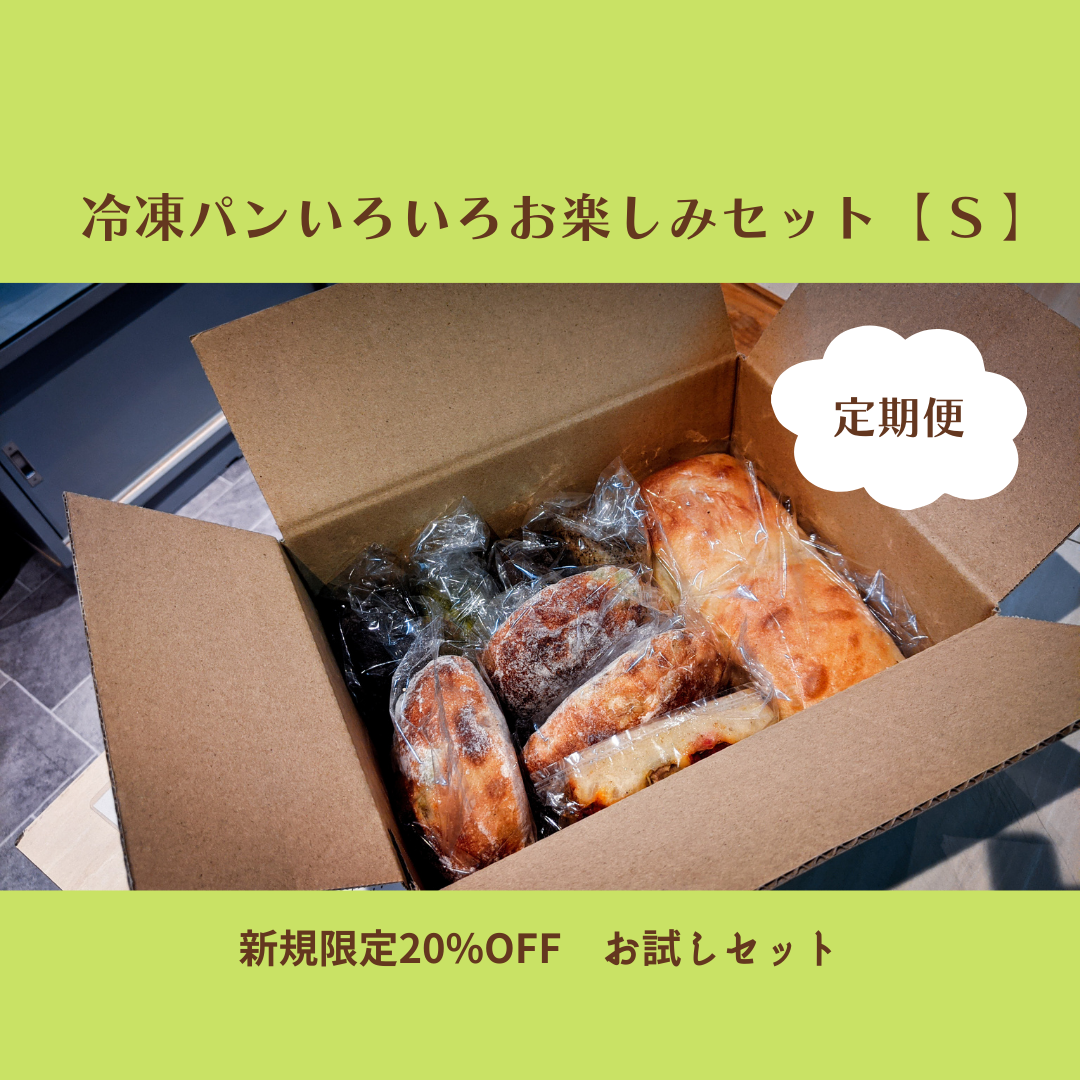 新規限定20%OFF】冷凍パンいろいろ お楽しみ定期便〈お試し〉【 S