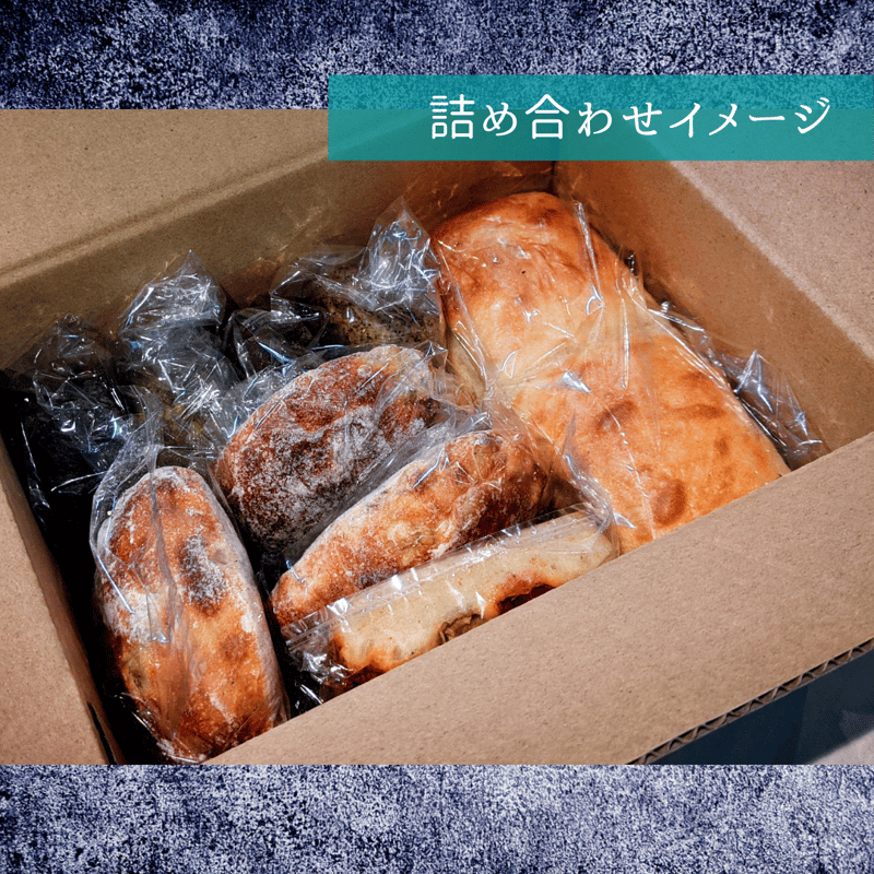 定期便 】冷凍パンいろいろ お楽しみセット【 S 】 | パントレプレナー