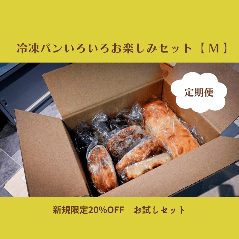 新規限定20%OFF】冷凍パンいろいろ お楽しみ定期便〈お試し〉【 M