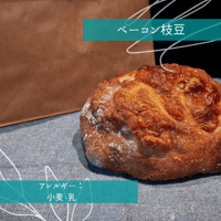 【 単品 】ベーコン枝豆（Sサイズ）