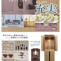 おぶつだん充実パック１