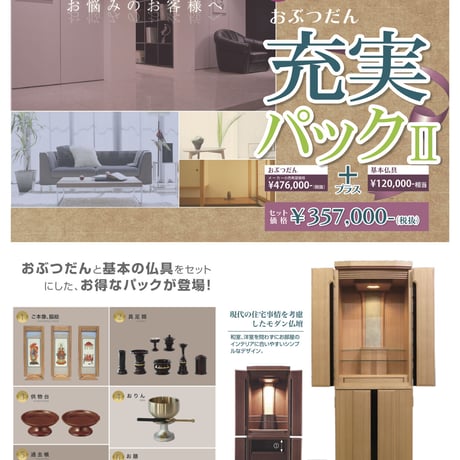 おぶつだん充実パック１