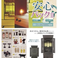 おぶつだん安心パック１