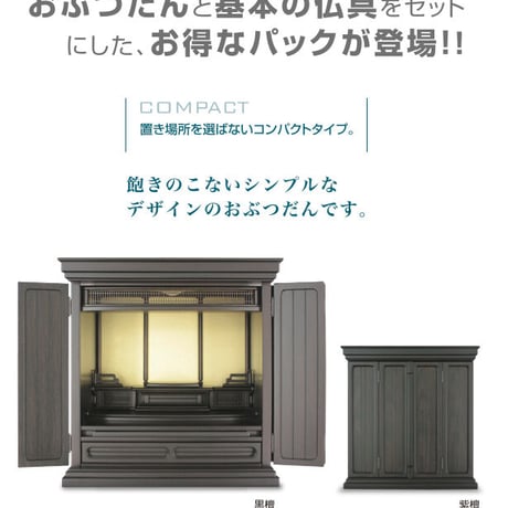 おぶつだん安心パック２
