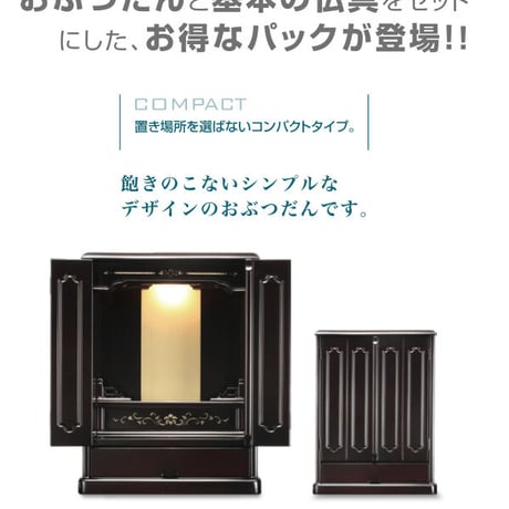 おぶつだん安心パック３
