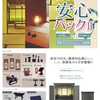 おぶつだん安心パック２