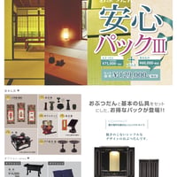 おぶつだん安心パック３