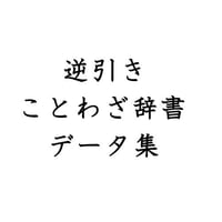 グーグル日本語入力用　逆引きことわざ辞書データ