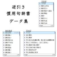 グーグル日本語入力用　逆引き慣用句辞書データ
