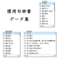 グーグル日本語入力用　慣用句辞書データ