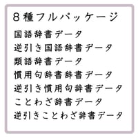 グーグル日本語入力用　８種フルパック辞書データ