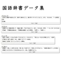 グーグル日本語入力用　国語辞書データ