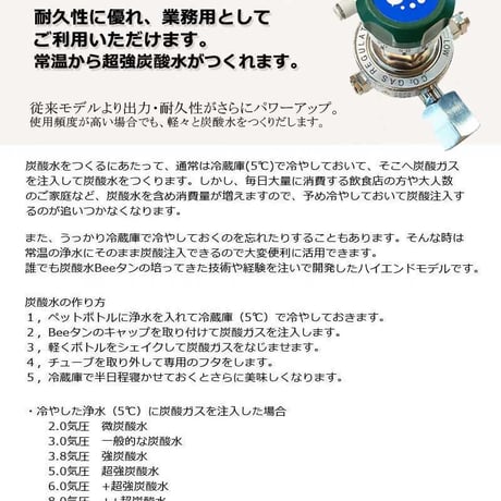 「メタルキャップシリーズ」 Beeタン/新型モデル 超炭酸水++(プラス2） 8.0気圧減圧弁付き/メタルキャップ５個セット・接続コネクタ付き/減圧弁8-6接続キット付き