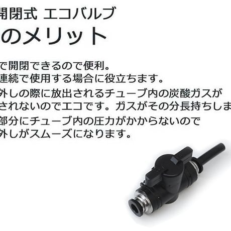 「eco・シリーズ」 Beeタン/スタンダードモデル 超炭酸水++(プラス2） 8.0気圧減圧弁付き/キャップ7個セット/減圧弁8-6接続キット付き