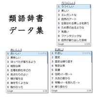 グーグル日本語入力用　類語辞書データ