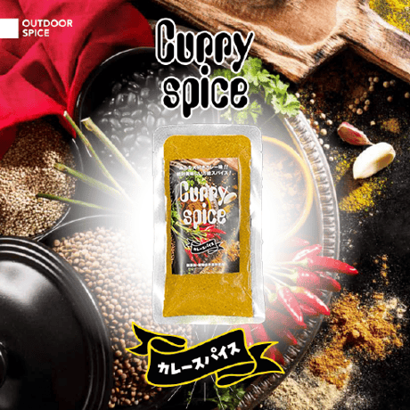 Curry Spice  カレースパイス