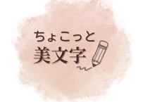ちょこっと美文字　ライトプラン