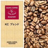 KCブレンド（中深煎り)200ｇ
