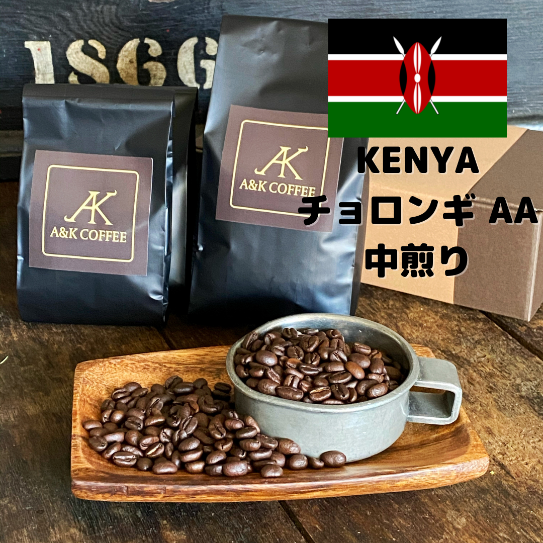 ケニア チョロンギ AA (中煎り) 100g | A&K COFFEE