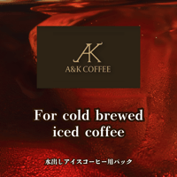 水出しアイスコーヒー用パック(2パック入り)