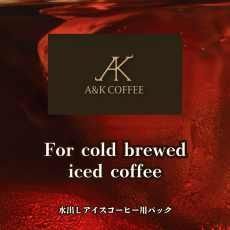 水出しアイスコーヒー用パック(2パック入り)