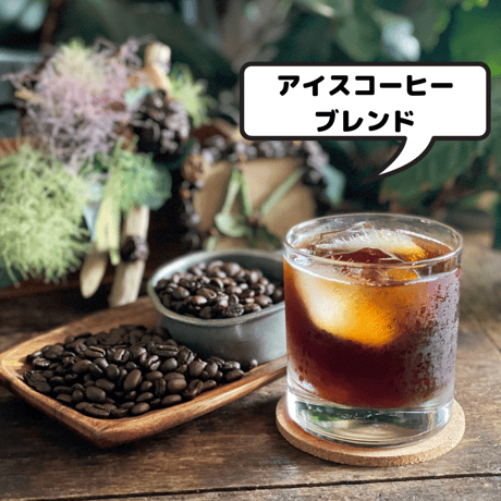 アイスコーヒーブレンド 100g