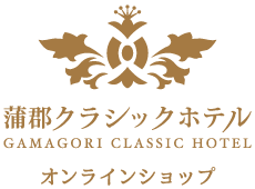 蒲郡クラシックホテル【公式】オンラインショップ