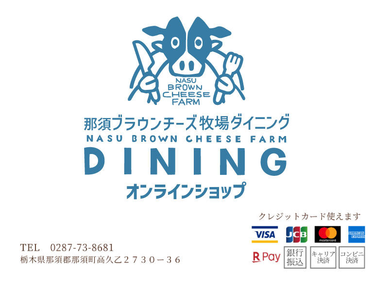 フィンランドの森 那須ブラウンチーズ牧場ダイニング