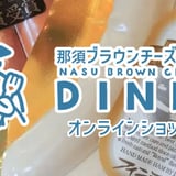 フィンランドの森 那須ブラウンチーズ牧場ダイニング