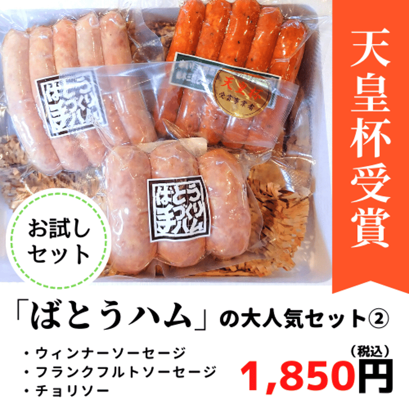 天皇杯受賞ばとうハム】の大人気セット ② | フィンランドの森 那須