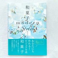 書籍『和菓子モダンスタイル』世界文化社刊