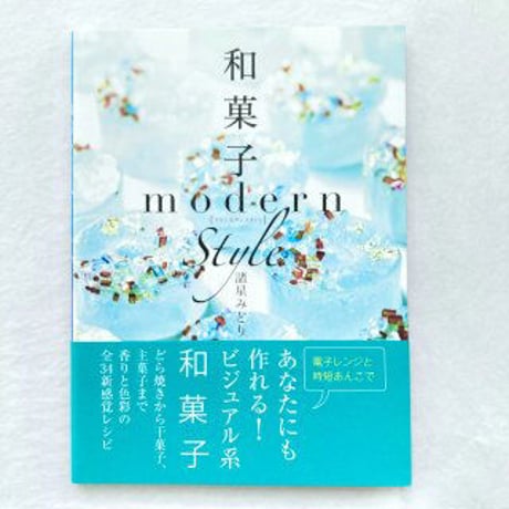 書籍『和菓子モダンスタイル』世界文化社刊