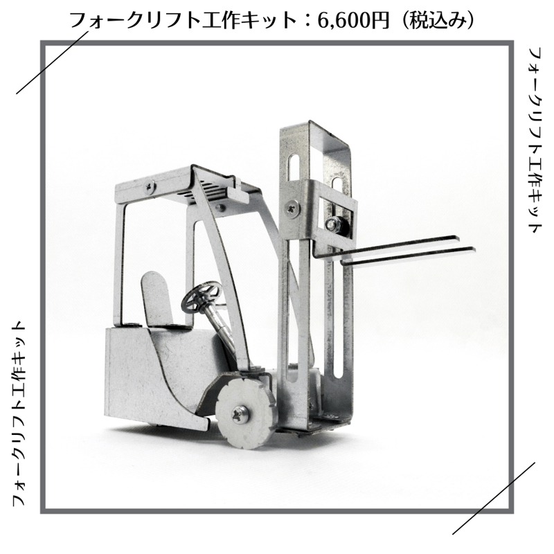 フォークリフト工作キット | SEIKOSCM store