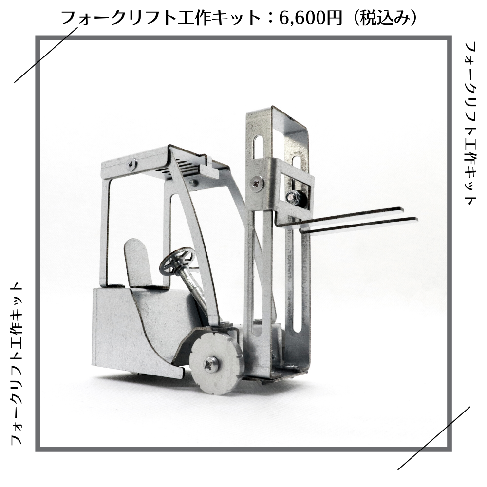 フォークリフト工作キット | SEIKOSCM store