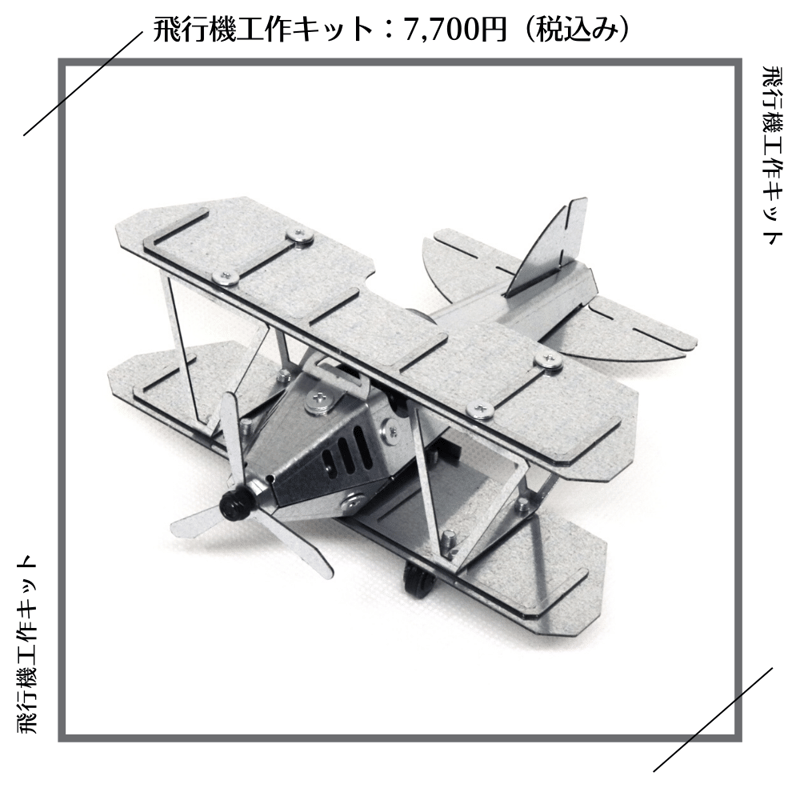 飛行機工作キット | SEIKOSCM store 飛行機工作キット | SEIKOSCM store