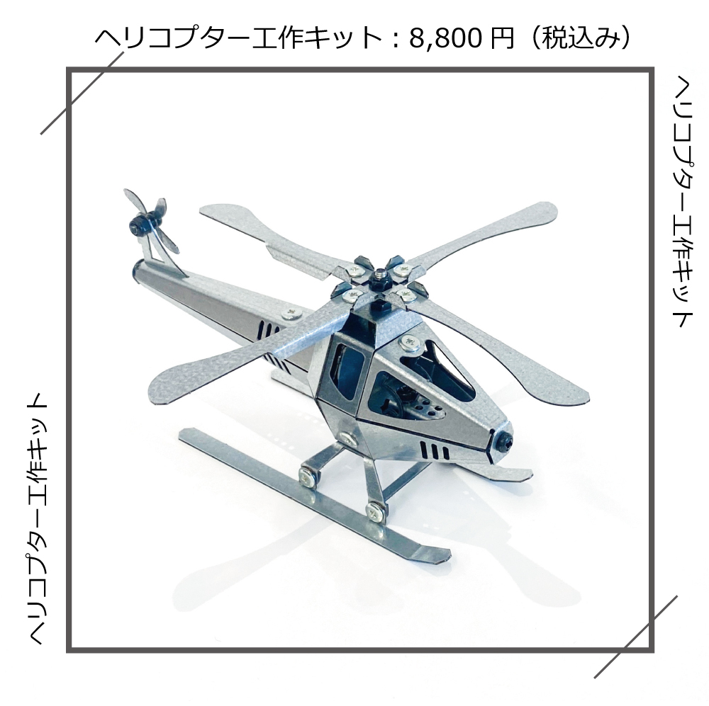 ヘリコプター工作キット | SEIKOSCM store
