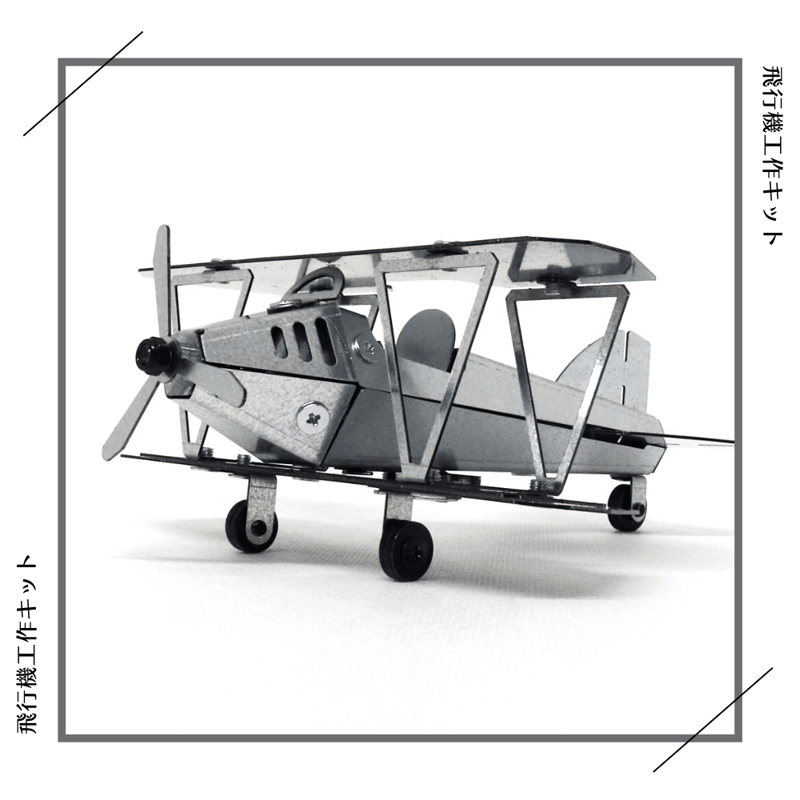 飛行機工作キット | SEIKOSCM store 飛行機工作キット | SEIKOSCM store