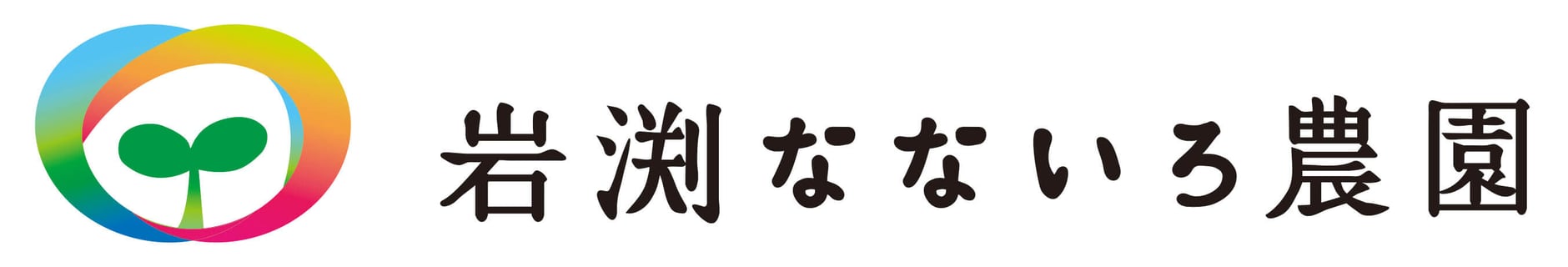 岩渕なないろ農園