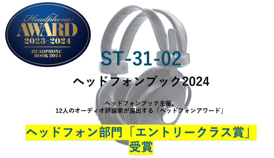 ☆「ST-31-02」ヘッドフォンブック2024 ヘッドフォン部門 ☆「ST-31-02」ヘッドフォンブック2024 ヘッドフォン部門
