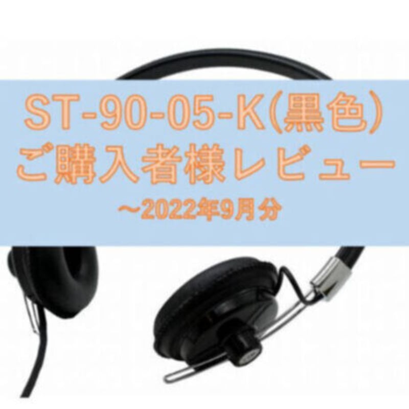 アシダ音響ヘッドフォン ASHIDAVOX ST-90-5