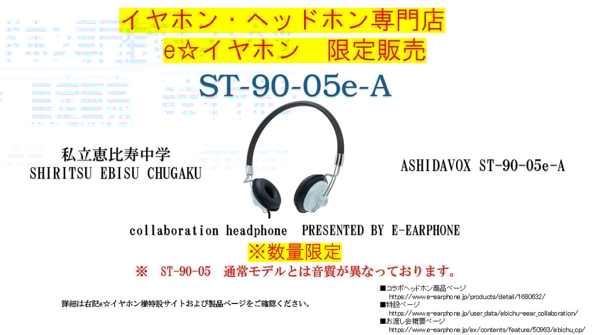 Eve グッズ ヘッドフォン ASHIDAVOX ST-90-05e-A 私立恵比寿中学×e☆イヤホン コラボ