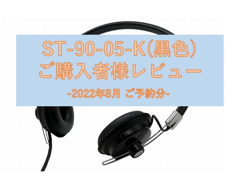 ST-90-05-K（黒色）ご購入者様レビュー -2022年8月 ご予約分