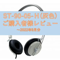 ST-90-05-H（灰色）ご購入者様レビュー　 ～2022年9月