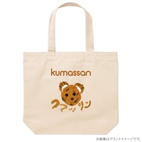 クマッサントートバッグ